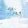 韩小欠 - 我要的不是雪