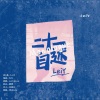 曾小Cee、LeiY - 《二十一自述》 (Prod By 9Zi)