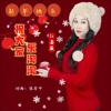 张有中、红蔷薇 - 祝大家乐淘淘