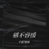 胡若桃Abbb、千霜 - 刻不容缓