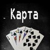 INTERUNITY - Карта (Explicit)