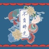 Morri白、Tatsu不帕、夜凌空、李无华 - 不负时光