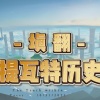 陈松凛、江吾、沈雁书Alva、幻荒、白冰堂 - 百战成诗2023