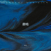 懒怠 - 坏女孩