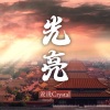 说说Crystal - 光亮