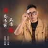 刘曦 - 像风像雾又像雨 (男版)