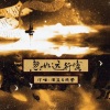 挽萤 - 忽如远行客