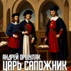 Андрей Оршуляк - Царь - сапожник