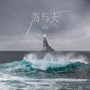 余又《海与天》[MP3/LRC]