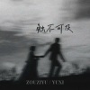 宇西 - 触不可及