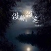 冯鑫阳 - 没删没忘