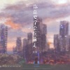 任夏 - 你总要学会往前走