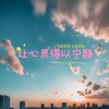 清音古韵 - 让心灵得以宁静 (古琴)