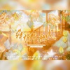 青尘.弥柯、霂萤Yuky、祀绾、贰鸭 - 绛橘色航线-名侦探学院原创曲