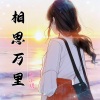 思小玥 - 相思万里 (DJ大金版)