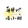 不觉 - 再见吧 喵小姐