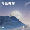 顾天、雲朵 - 今生有你褚明版