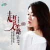安吉格乐 - 走好这人生路
