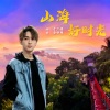 韩帅 - 山海好时光