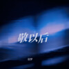 追梦 - 敬以后