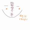 梨花少 - 霜雪千年
