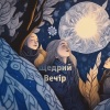 Odner - Щедрий Вечір