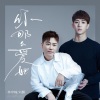 刘鹏、林亭翰 - 你那么爱她