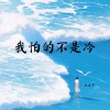 减速带 - 我怕的不是冷 (深情女生版)