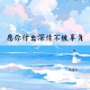 减速带 - 愿你付出深情不被辜负 (深情女生版)
