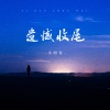 小阿仪 - 遗憾收尾