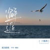 东方腔调、丁筱荷 - 邂逅