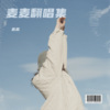 麦麦 - 喜帖街