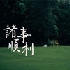 路垚 - 无赖