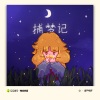 PHONO、Levinti、Pota、陈婕、电音联盟 - 捕梦记 (feat. 陈婕)