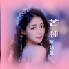 陈慧慧 - 芒种