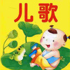 杨姐姐讲儿童故事 - 儿童歌曲保尔的母鸡