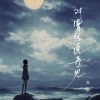 苏默 - 对曾经说再见
