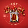 武艺、武力、武星 - 发大财
