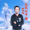 林巧阳 - 忘尽心中情 (新男声版)
