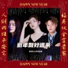 AZ珍珍、彭妃妃、DJ彭锐 - 新年到好运来 (合唱版)