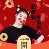 AZ珍珍 - 新年到好运来