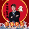 DJ彭锐 - 新年到好运来