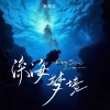 赖湘文 - 深海梦境