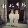 林北男孩 - 男孩别哭