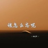 减速带 - 该怎么忘呢 (深情女生版)