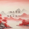 减速带 - 阳光男孩阳光女孩2023 (深情女生版)