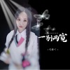 雪薇吖 - 一别两宽