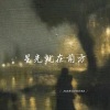 MAMUSUONA - 星光就在前方 (1.1加速版)