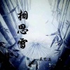 辰艺遥 - 相思雪