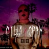 BADBOYSBAND、Van_Gog、djavan - СТЫД И СРАМ (Explicit)